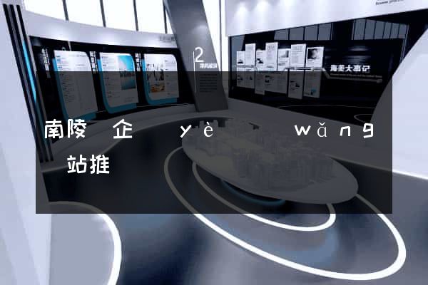 南陵縣企業(yè)網(wǎng)站推廣