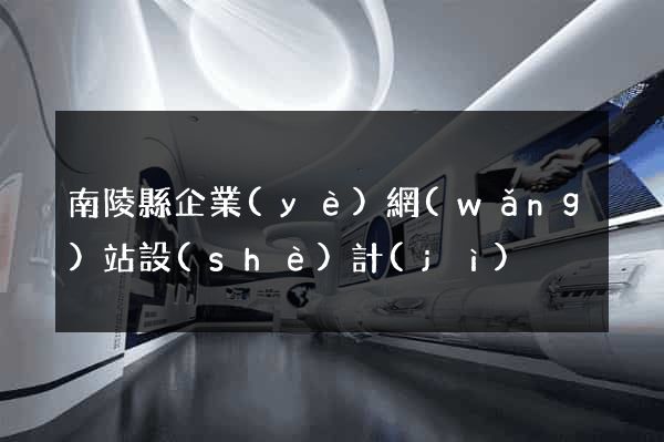南陵縣企業(yè)網(wǎng)站設(shè)計(jì)