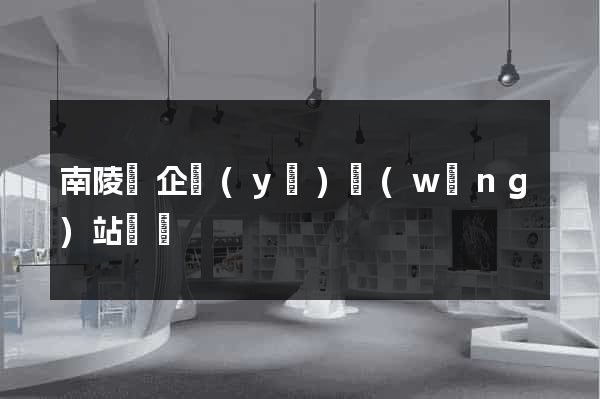 南陵縣企業(yè)網(wǎng)站設計