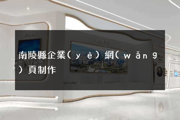 南陵縣企業(yè)網(wǎng)頁制作