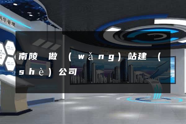 南陵縣做網(wǎng)站建設(shè)公司