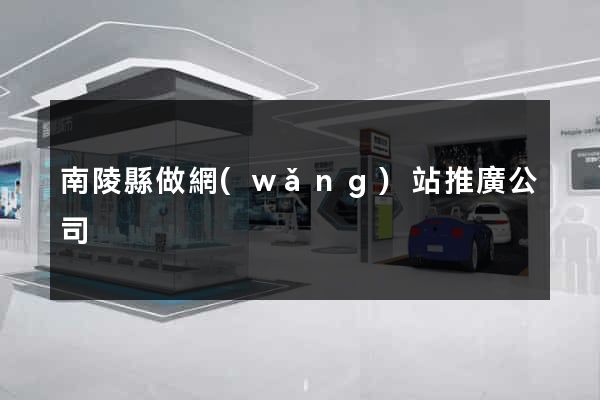 南陵縣做網(wǎng)站推廣公司