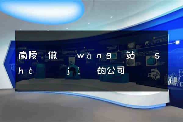 南陵縣做網(wǎng)站設(shè)計(jì)的公司