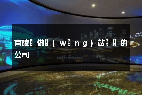 南陵縣做網(wǎng)站設計的公司