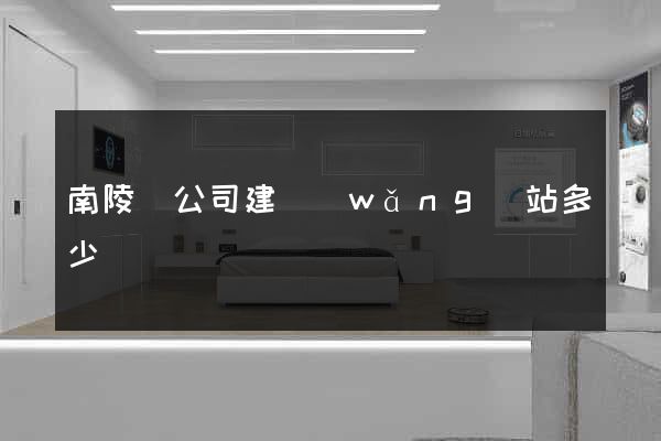 南陵縣公司建網(wǎng)站多少錢