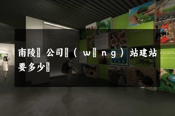 南陵縣公司網(wǎng)站建站要多少錢