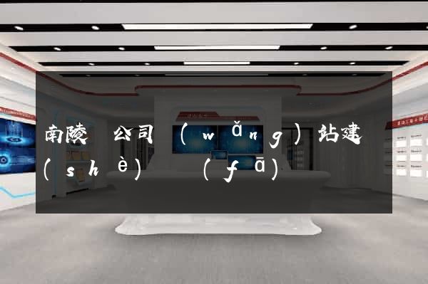 南陵縣公司網(wǎng)站建設(shè)開發(fā)