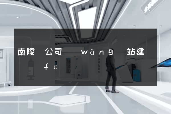 南陵縣公司網(wǎng)站建設開發(fā)