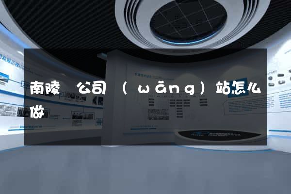 南陵縣公司網(wǎng)站怎么做