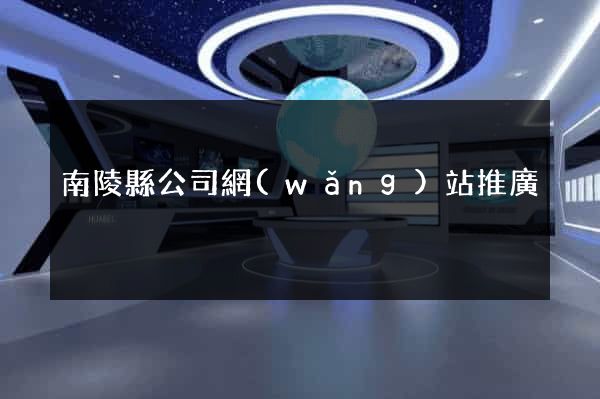 南陵縣公司網(wǎng)站推廣