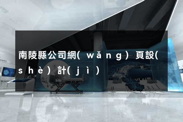 南陵縣公司網(wǎng)頁設(shè)計(jì)