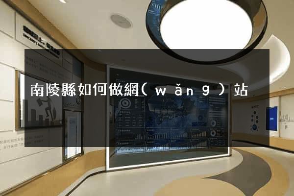 南陵縣如何做網(wǎng)站