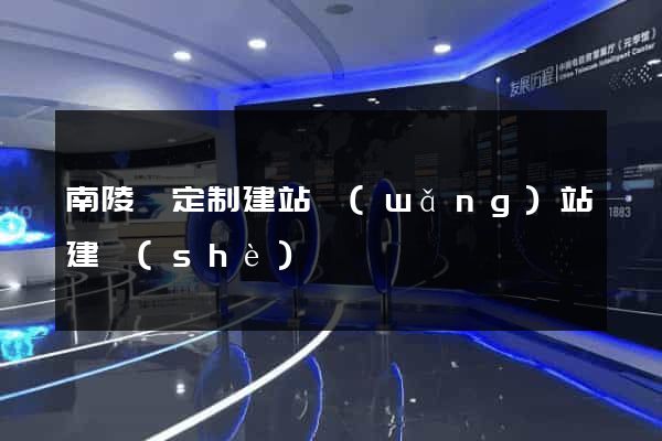 南陵縣定制建站網(wǎng)站建設(shè)