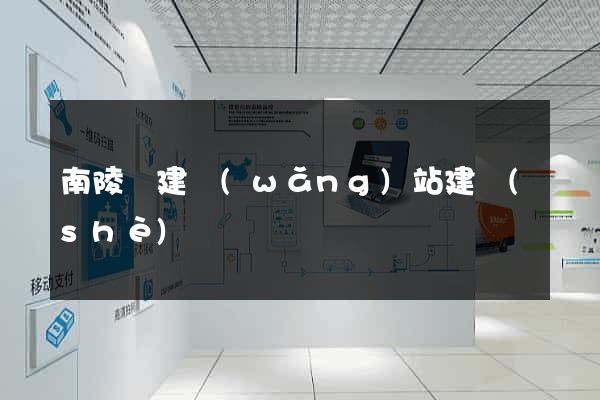 南陵縣建網(wǎng)站建設(shè)