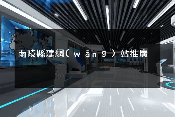 南陵縣建網(wǎng)站推廣