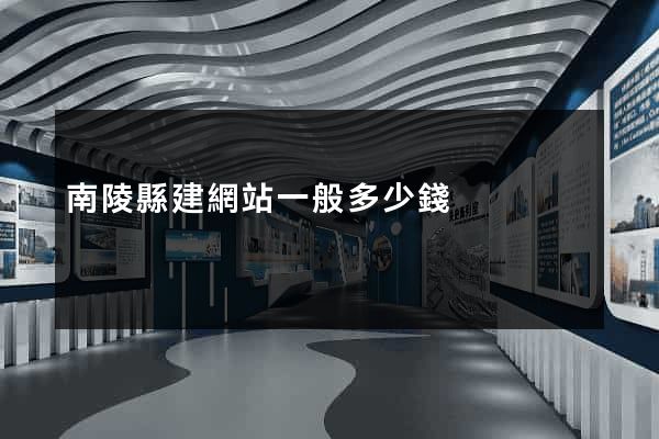 南陵縣建網站一般多少錢