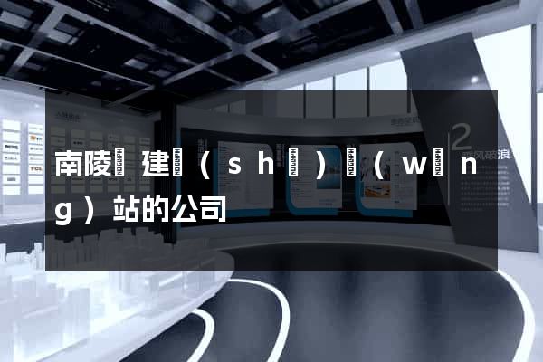 南陵縣建設(shè)網(wǎng)站的公司
