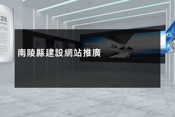 南陵縣建設網站推廣