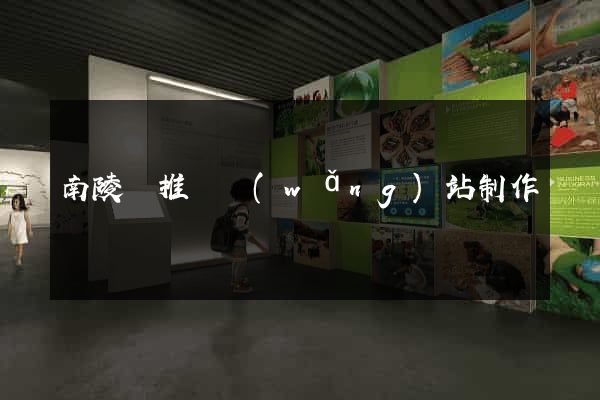 南陵縣推廣網(wǎng)站制作