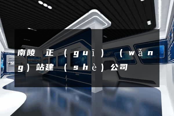 南陵縣正規(guī)網(wǎng)站建設(shè)公司
