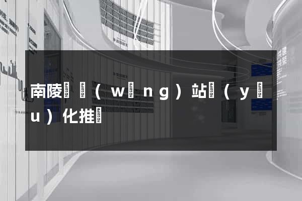 南陵縣網(wǎng)站優(yōu)化推廣