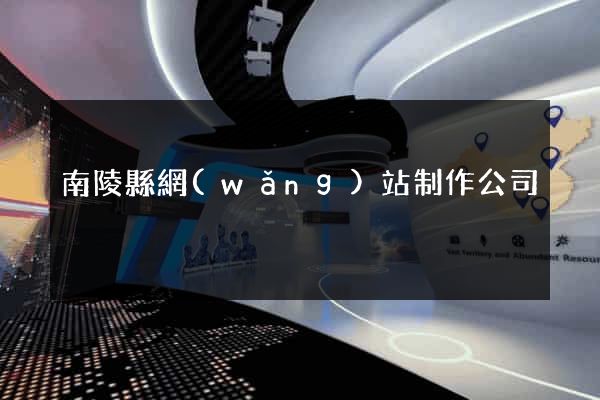南陵縣網(wǎng)站制作公司