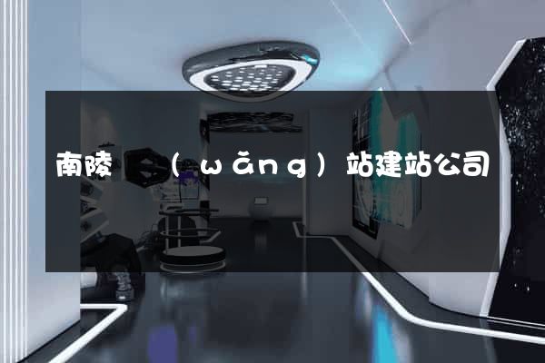 南陵縣網(wǎng)站建站公司