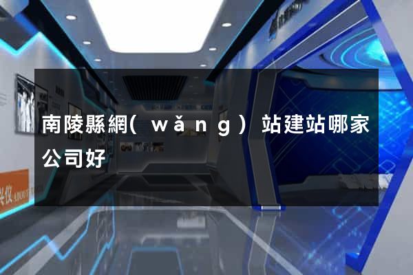 南陵縣網(wǎng)站建站哪家公司好