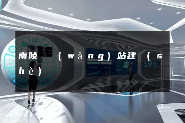 南陵縣網(wǎng)站建設(shè)