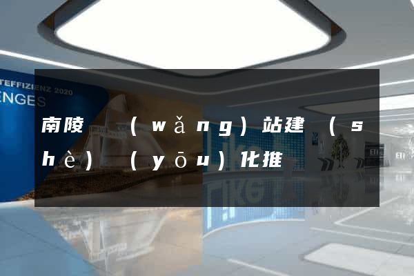南陵縣網(wǎng)站建設(shè)優(yōu)化推廣