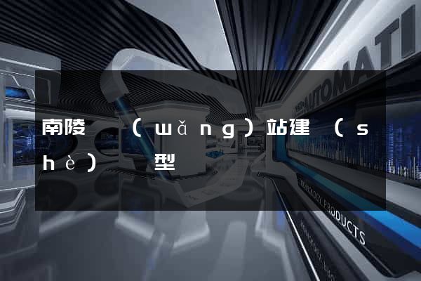 南陵縣網(wǎng)站建設(shè)營銷型