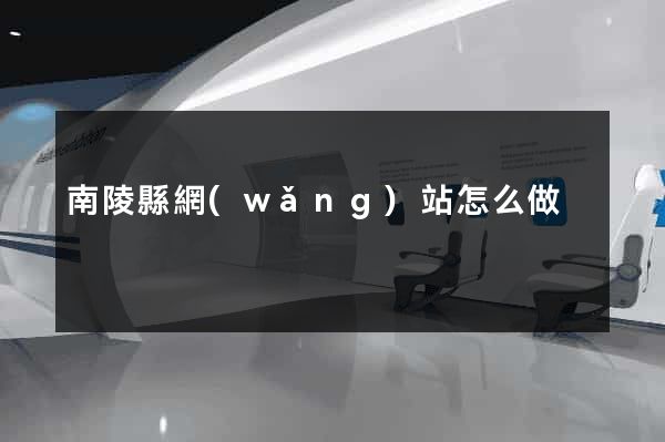 南陵縣網(wǎng)站怎么做