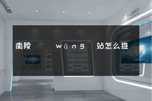 南陵縣網(wǎng)站怎么推廣