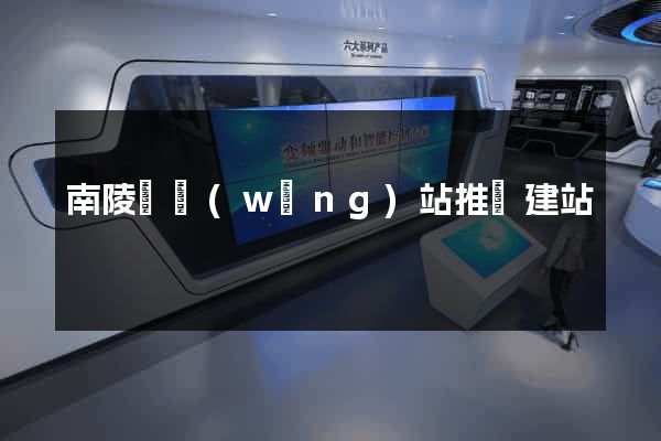南陵縣網(wǎng)站推廣建站