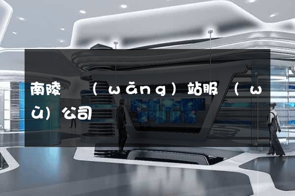 南陵縣網(wǎng)站服務(wù)公司