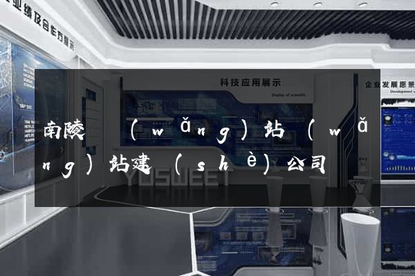 南陵縣網(wǎng)站網(wǎng)站建設(shè)公司