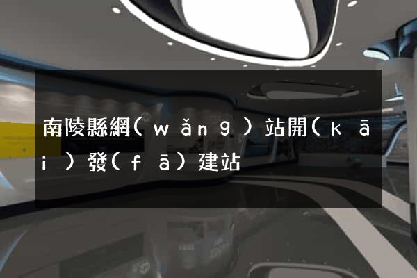 南陵縣網(wǎng)站開(kāi)發(fā)建站