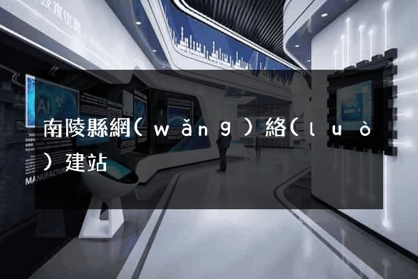 南陵縣網(wǎng)絡(luò)建站