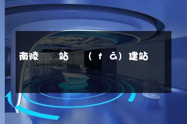 南陵縣網站開發(fā)建站