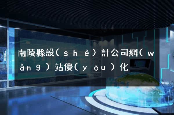 南陵縣設(shè)計公司網(wǎng)站優(yōu)化