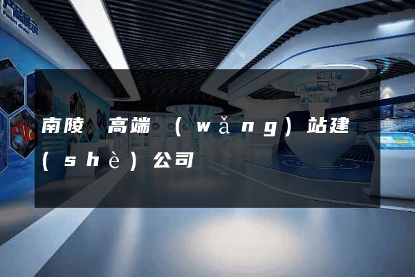 南陵縣高端網(wǎng)站建設(shè)公司