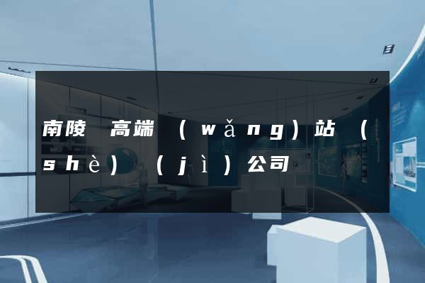 南陵縣高端網(wǎng)站設(shè)計(jì)公司