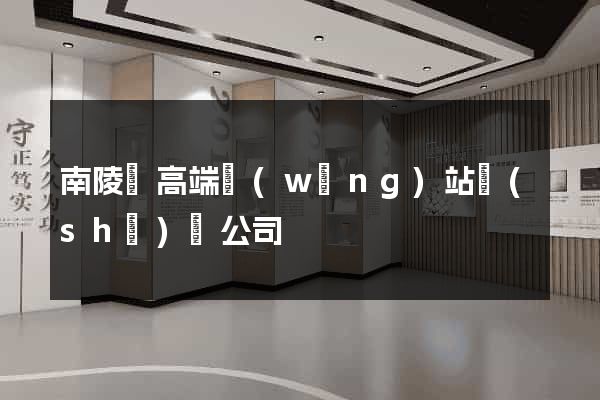 南陵縣高端網(wǎng)站設(shè)計公司