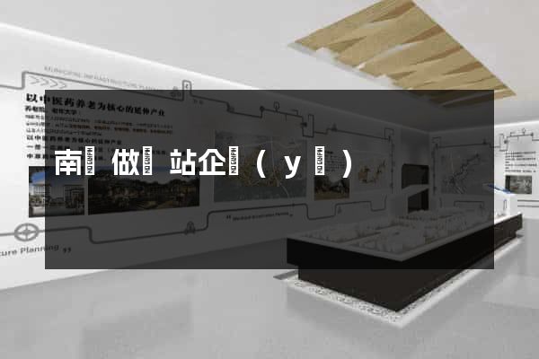 南陽做網站企業(yè)