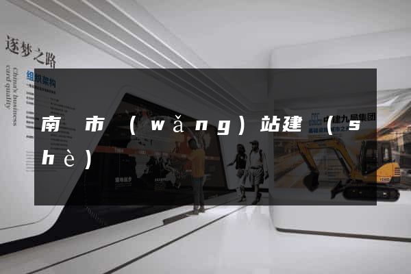 南陽市網(wǎng)站建設(shè)