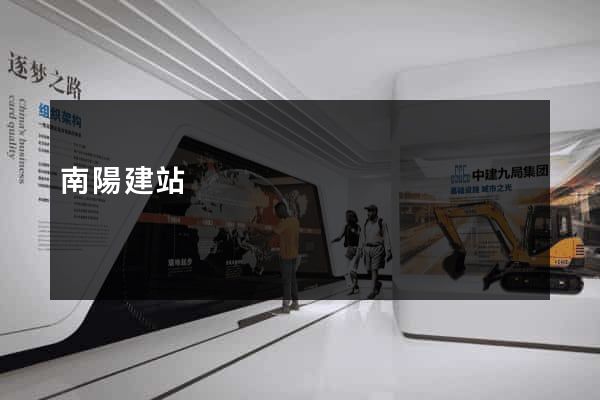 南陽建站