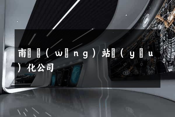 南陽網(wǎng)站優(yōu)化公司