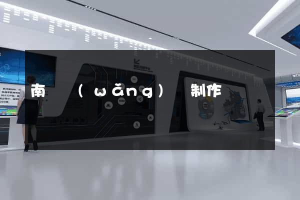 南陽網(wǎng)頁制作