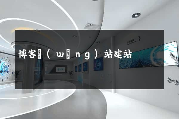 博客網(wǎng)站建站