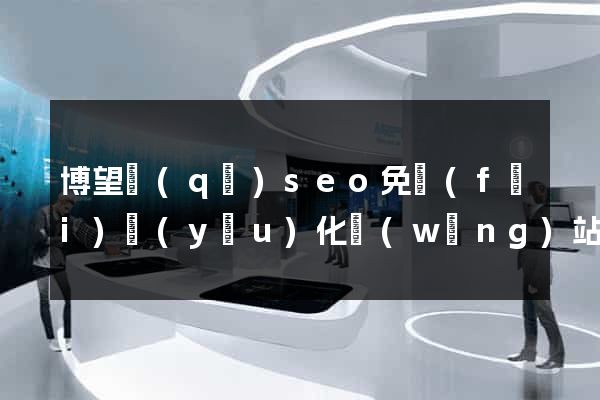 博望區(qū)seo免費(fèi)優(yōu)化網(wǎng)站